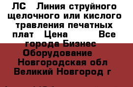 ЛС-1 Линия струйного щелочного или кислого травления печатных плат › Цена ­ 111 - Все города Бизнес » Оборудование   . Новгородская обл.,Великий Новгород г.